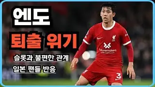 리버풀 엔도, 1년만에 주전→퇴출 위기, 그 이유는!?