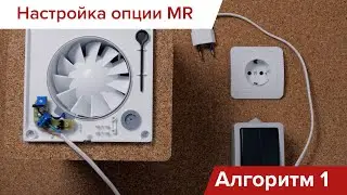 Подключение и настройка умных вентиляторов с опцией MR: Алгоритм №1