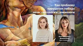 Как проблему нарушений либидо лечат сексологи и гинекологи
