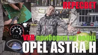 Пересвет приборной панели Opel Astra H: ставим максимальную, VXR приборку