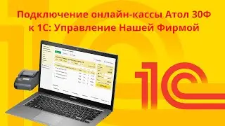 Установка онлайн-кассы Атол 30Ф в 1С: Управление Нашей Фирмой(1С: УНФ)