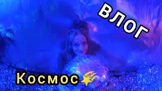 VLOG#36 Космос🌠