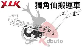 XLK 獨角仙引擎獨輪搬運車(MIT)