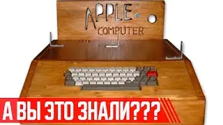 Интересные Факты о компании Apple