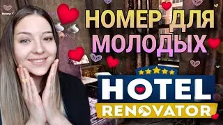 Ремонт для молодых 🤵❤️👰 (Hotel Renovator)прохождение игры