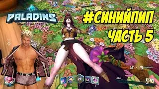 PALADINS: #СИНИЙПИП ЧАСТЬ 5. БАГИ, ЧИТЕРЫ, ПРИКОЛЫ, ФЕЙЛЫ (2160p, 4k)