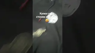 #стоник#я не бимж*купил наконецто стоник