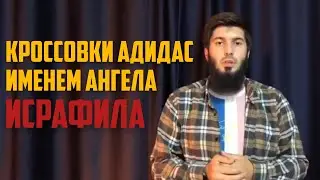 СРОЧНО! СМОТРЕТЬ ВСЕМ МУСУЛЬМАНАМ! Кроссовки АДИДАС именем ангела Исрафила – Рауф ибн Саляф