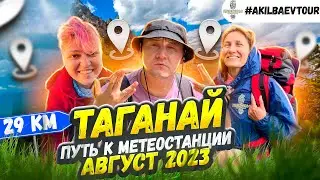 Таганай, Метеостанция, август 2023 #Akilbaevtour