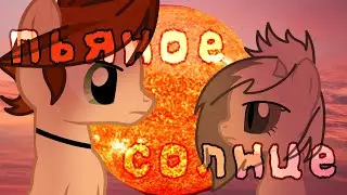 Pony PMV _Пьяное солнце_(Gift💗)