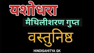 यशोधरा मैथिलीशरण गुप्त वस्तुनिष्ठ yashodhara maithilisharan Gupta MCQ BA/MA/TGT/PGT/HINDI_NET/JRF