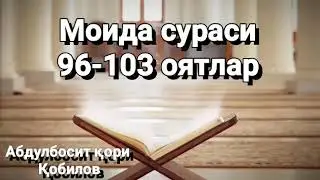 Моида сураси 96-103 оятлар Абдулбосит қори