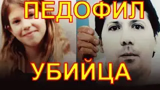 ПЕДОФИЛ УБИЙЦА!!! История убийства!