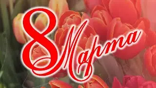 Видео заставка | Поздравления с 8 марта