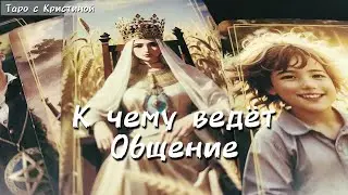 К чему ведёт ваше ОБЩЕНИЕ ⁉️💕