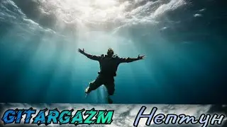 GitarGazm - Нептун / ГитарГазм / авторская песня / любительский видеоклип на песню