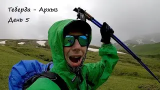 Теберда-Архыз | День 5 | Третий перевал | Дождь | Поиск стоянки | Самый продолжительный спуск