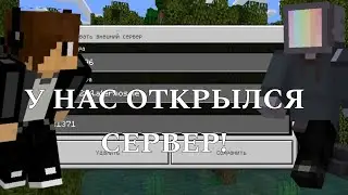 У НАС ОТКРЫЛСЯ СЕРВЕР! В МАЙНКРАФТ |Джейдж Minecraft