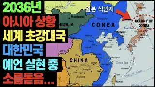 지금 빠르게 현실화되고 있는 과거 대한민국 초강대국 예언들 l 이번 사태를 계기로 초강대국 진입하게 될 대한민국 l 소름주의...
