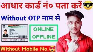 How to find aadhaar card number without mobile number||name se aadhar card kaise nikale||TekHackerJi