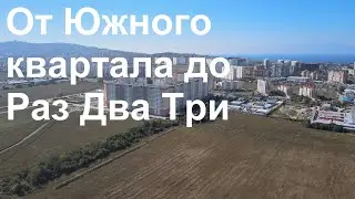 От ЖК Южный Квартал ДО Раз Два Три