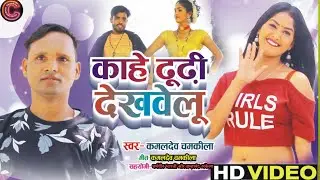 #VIDEO|  कहे ढूढी देखावेलू | Kaml dev chamkila|#dhobi geet