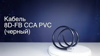 Кабель 8D-FB CCA PVC (черный)