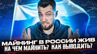 Майнинг В России Актуален! На Чем Майнить? Где Майнить? Где Торговать? Где Хранить? Как Выводить?