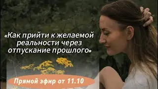 Как прийти к желаемой реальности через отпускание прошлого? #мышление #реализация#психология