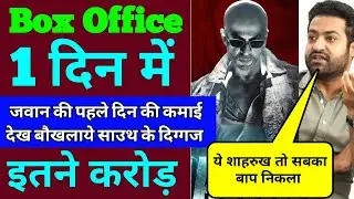 Jawan Box Office Collection Day 1 | Jawan Box Office Collection | Jawan First Day Collection |