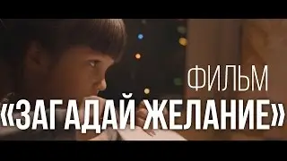 Короткометражный фильм «Загадай желание» / ДО СЛЕЗ...  6+