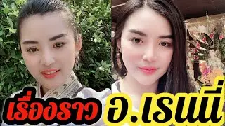 เรื่องราว ประวัติอ.เรนนี่ ช่องส่องผี