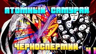АТОМНЫЙ САМУРАЙ ПРОТИВ ЧЕРНОСПЕРМИЯ  [Обзор манги 152-153 главы.] Ванпанчмен l Onepunchman