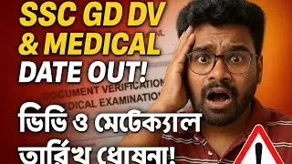 SSC GD DV DATE I SSC GD MEDICAL DATE I SSC GD MEDICAL CUTOFF l SSC GD MEDICAL DATE বেরিয়ে গেল 