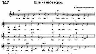 Есть на небе город (по нотам) фортепиано