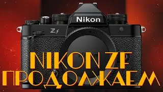 [🔴LIVE🔴] nikon Zf | Продолжаем Развлекаться!