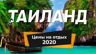 Сколько денег брать в Таиланд на двоих в 2020 году? На неделю, 10 дней и месяц