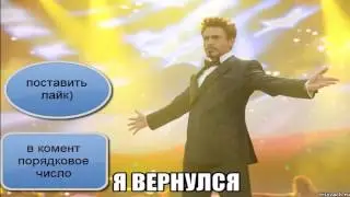 Я вернулся!!+ Розыгрыш