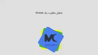 07- انتقال مالکیت یک thread