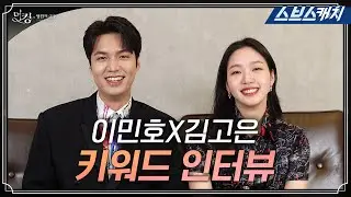 A feast of genuine laughter★ Lee Min-ho and Kim Go-eun's keyword interview! Their chemistry is ex...