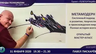 Тренды психологии: Павел Пискарев. Метамодерн.