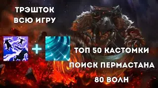 ДОРОГА В ТОП 1 В CUSTOM HERO CHAOS - EARTHSHAKER ЧЕРЕЗ ОБЩЕНИЕ В ЧАТЕ