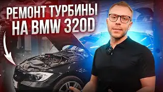 BMW 320D Turbo Repair. Diagnostics, work, break-in! Like new again!