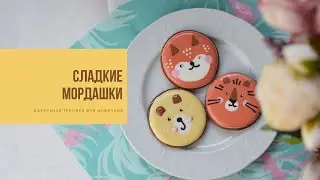 СЛАДКИЕ МОРДАШКИ | идеальная техника росписи пряников для новичков
