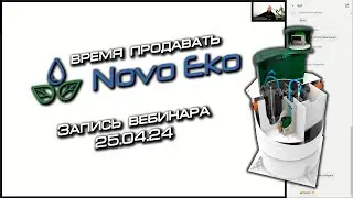 Время продавать Novo Eko!
