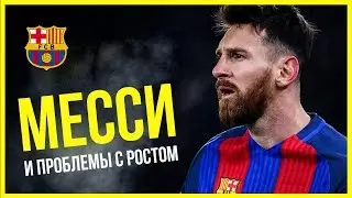 Месси и его проблемы с ростом