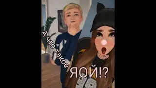 МЕМЕ/А что такое ЯОЙ!?\Avakin Life