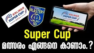 Super Cup മത്സരങ്ങൾ എങ്ങനെ കാണാം.? | How to Watch Kalinga Super Cup 2024 | Malayalam | Super Cup