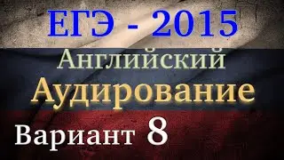 ЕГЭ Английский язык Аудирование Вариант 8 2015