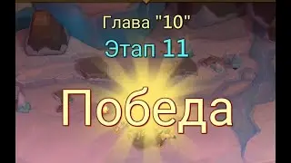 Глава:10 Этап:11 Lords Mobile Прохождение Испытание Грань (Vergeway Stage 